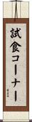 試食コーナー Scroll