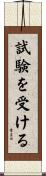 試験を受ける Scroll