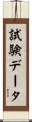 試験データ Scroll