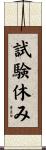 試験休み Scroll