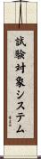 試験対象システム Scroll