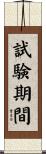 試験期間 Scroll