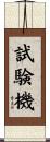 試験機 Scroll