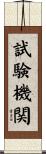 試験機関 Scroll