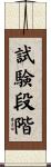 試験段階 Scroll