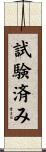 試験済み Scroll
