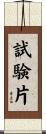 試験片 Scroll