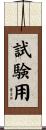 試験用 Scroll