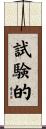試験的 Scroll