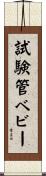 試験管ベビー Scroll
