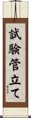 試験管立て Scroll