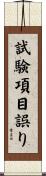試験項目誤り Scroll