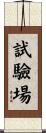 試驗場 Scroll