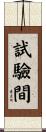 試驗間 Scroll