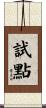 試點 Scroll