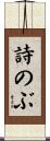 詩のぶ Scroll