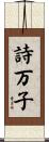詩万子 Scroll