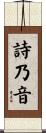 詩乃音 Scroll