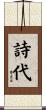 詩代 Scroll