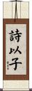 詩以子 Scroll