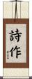 詩作 Scroll