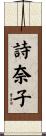 詩奈子 Scroll