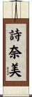 詩奈美 Scroll
