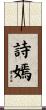 詩嫣 Scroll