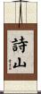 詩山 Scroll