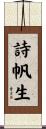 詩帆生 Scroll