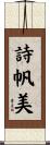 詩帆美 Scroll