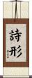 詩形 Scroll