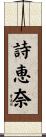 詩恵奈 Scroll
