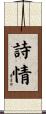 詩情 Scroll
