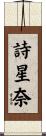 詩星奈 Scroll
