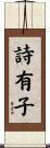 詩有子 Scroll