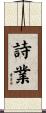 詩業 Scroll