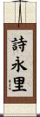 詩永里 Scroll