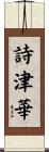 詩津華 Scroll