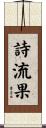 詩流果 Scroll