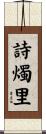 詩燭里 Scroll