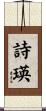 詩瑛 Scroll