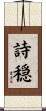 詩穏 Scroll