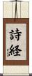 詩経 Scroll