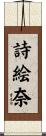 詩絵奈 Scroll