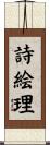 詩絵理 Scroll