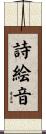 詩絵音 Scroll