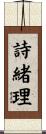 詩緒理 Scroll