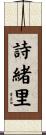 詩緒里 Scroll
