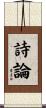 詩論 Scroll